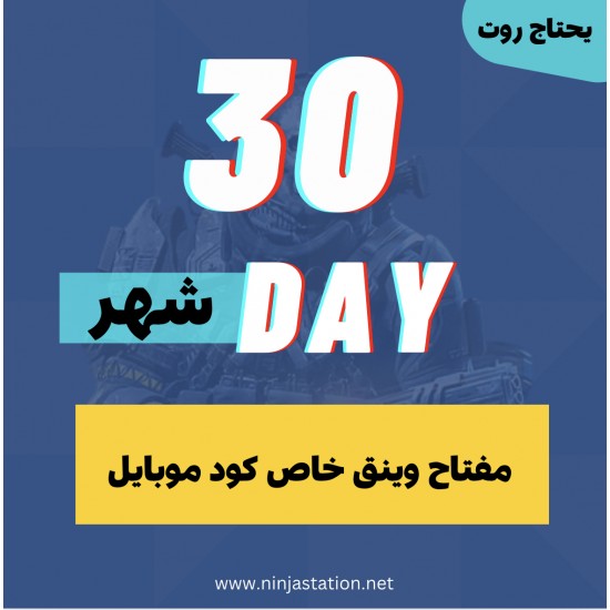 مفتاح وينق للعبة كود موبايل [ شهر ]