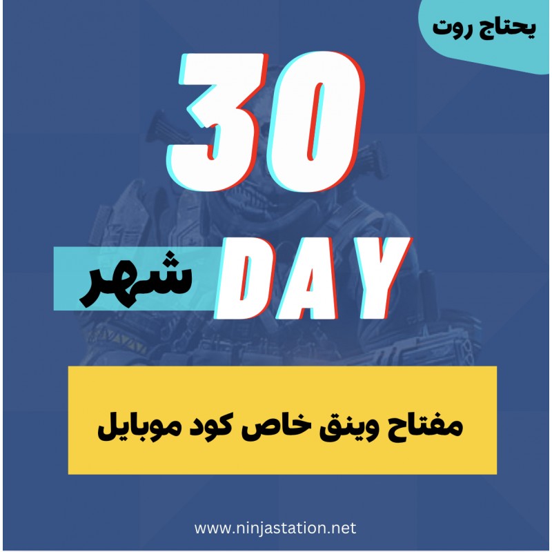 مفتاح وينق للعبة كود موبايل [ شهر ]