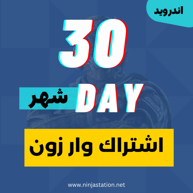 مفتاح وار زون شهري للاندرويد    