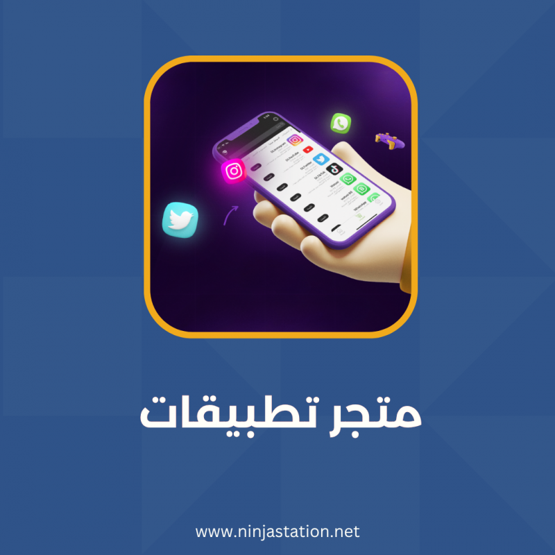  متجر تطبيقات بدون جلبريك    