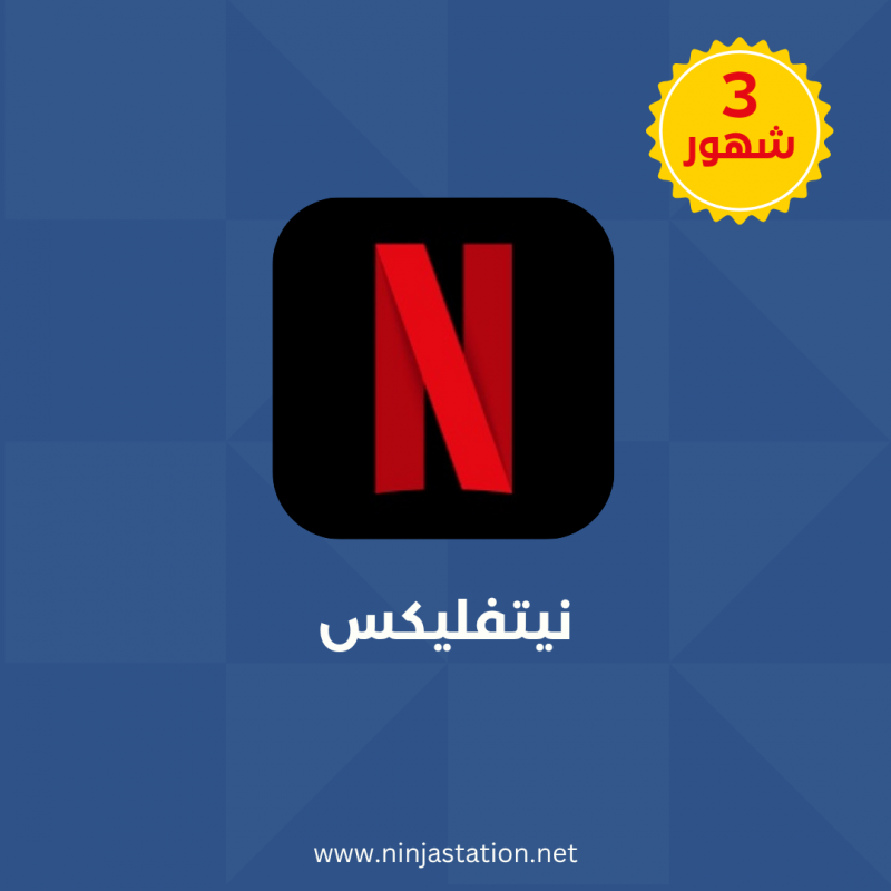 حساب نيتفليكس   