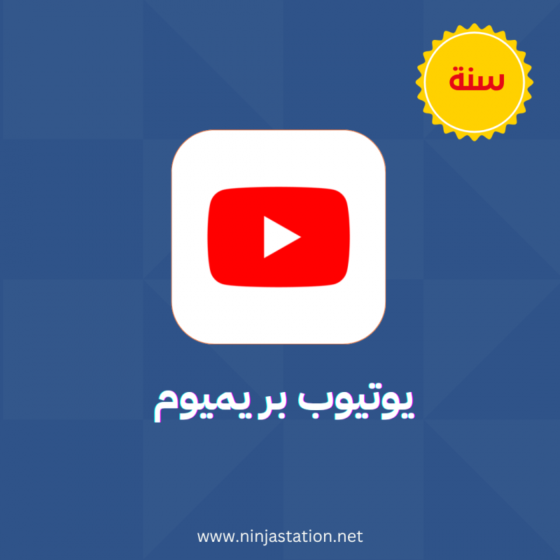 اشتراك يوتيوب بريميوم  