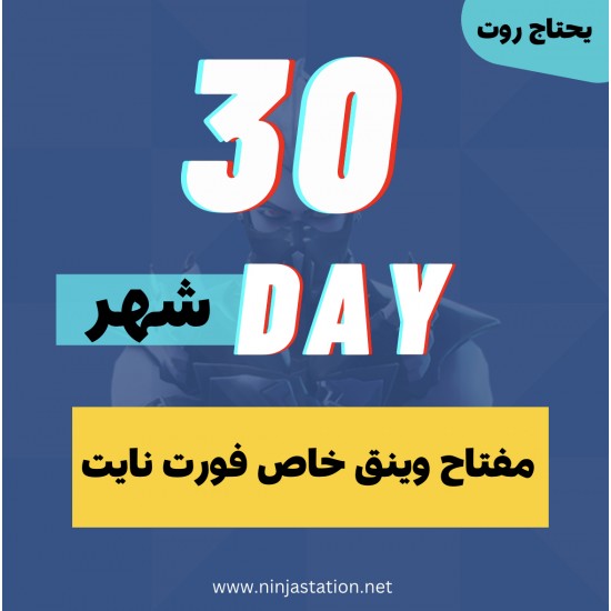 مفتاح وينق للعبة فورت نايت [ شهر ]