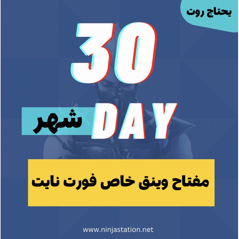 مفتاح وينق للعبة فورت نايت [ شهر ]