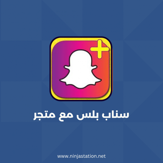 سناب بلس مع متجر سناب بلس مع متجر