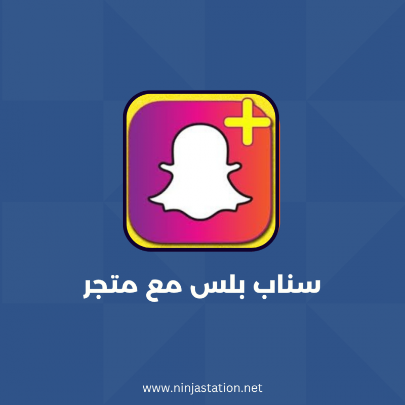  سناب بلس مع متجر  